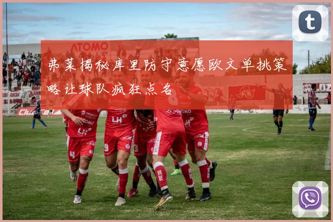 弗莱揭秘库里防守意愿欧文单挑策略让球队疯狂点名