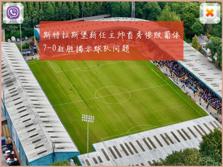斯特拉斯堡新任主帅首秀惨败葡体7-0狂胜揭示球队问题