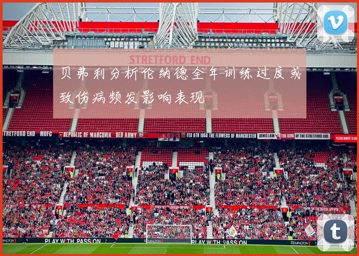 贝弗利分析伦纳德全年训练过度或致伤病频发影响表现