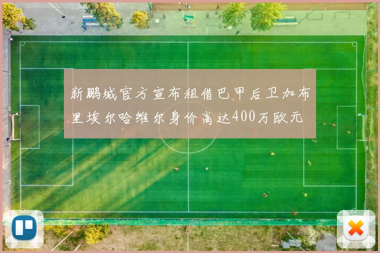 新鹏城官方宣布租借巴甲后卫加布里埃尔哈维尔身价高达400万欧元
