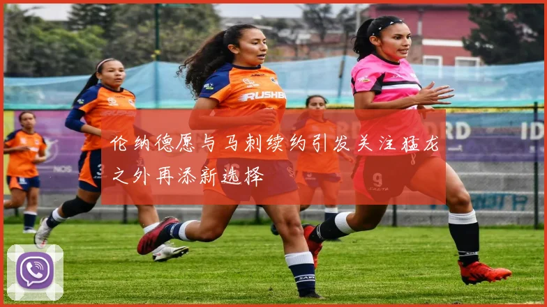 伦纳德愿与马刺续约引发关注猛龙之外再添新选择
